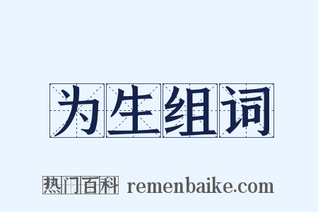 为生组词是什么意思的图片